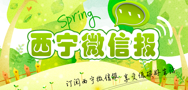 西宁新闻微信平台以西宁微信报为主要品牌，周一至周六早上10点通过西宁新闻官方微信推送，及时为西宁市民提供最好看、 最实用、最重要的新闻综合类资讯大餐，西宁市民可以通过搜索西宁新闻、二维码扫描方式关注我们，更可以通过语音、视频、文字等方式与我们互动