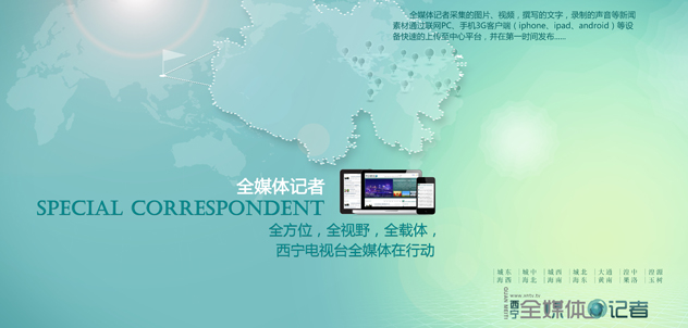 西宁网络电视台每日发布青海地区最新的新闻动态，实时播报西宁全媒体记者的新闻采访，更多精彩资讯请关注西宁网络电视台。